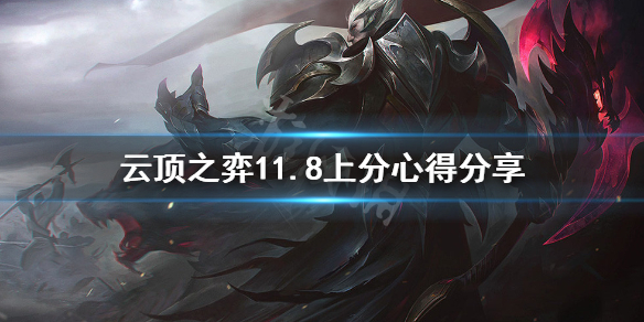 《云顶之弈》11.8怎么上分 11.8上分心得分享