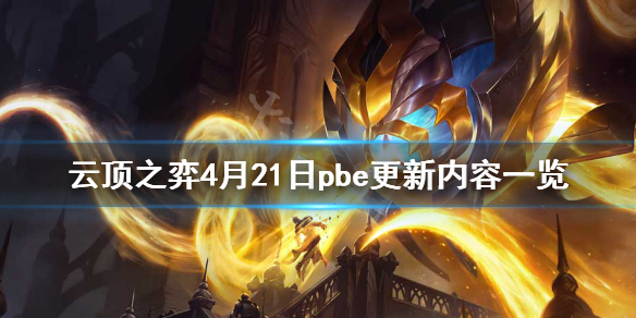 《云顶之弈》4月21日pbe更新了什么 4月21日pbe更新内容一览