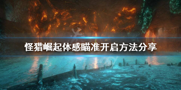 《怪物猎人崛起》体感瞄准怎么设置？体感瞄准开启方法分享