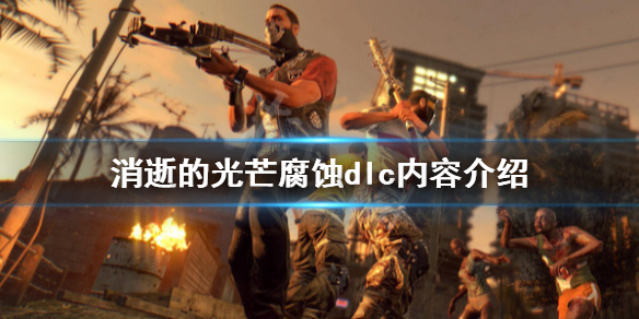 《消逝的光芒》锈蚀dlc好玩吗 腐蚀dlc内容介绍