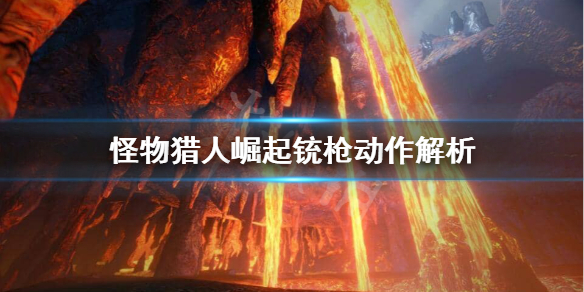 《怪物猎人崛起》铳枪快速装填好用吗？铳枪动作解析