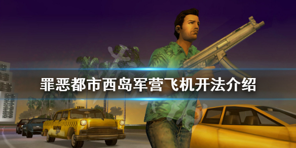 《侠盗飞车罪恶都市》西岛军营飞机怎么开 西岛军营飞机开法介绍