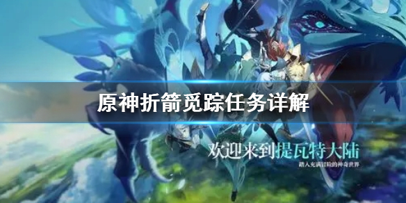 《原神》折箭觅踪任务怎么做 折箭觅踪任务详解