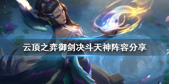 《云顶之弈》御剑决斗天神阵容怎么玩 御剑决斗天神阵容分享