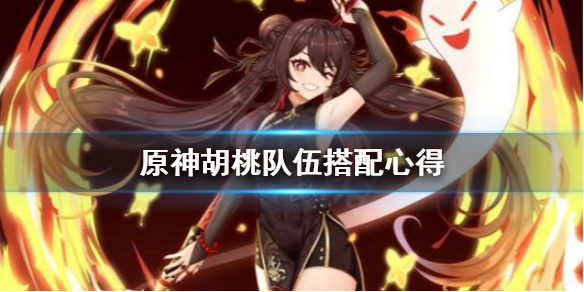 《原神》胡桃队伍怎么搭配 胡桃队伍搭配心得