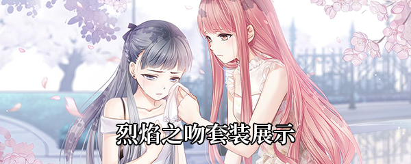 奇迹暖暖烈焰之吻套装展示