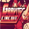 重力回路