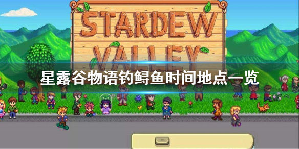 《星露谷物语》鲟鱼怎么钓 钓鲟鱼时间地点一览