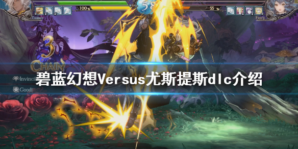 《碧蓝幻想Versus》尤斯提斯dlc好玩吗 尤斯提斯dlc介绍