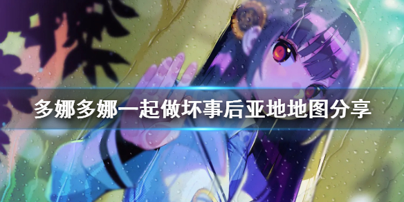 《多娜多娜一起做坏事吧》后亚地地图怎么走 后亚地地图分享