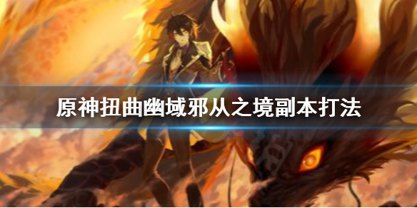 《原神》扭曲幽域邪从之境是什么 扭曲幽域邪从之境副本打法