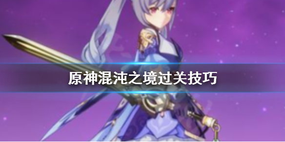 《原神》混沌之境怎么打 混沌之境过关技巧