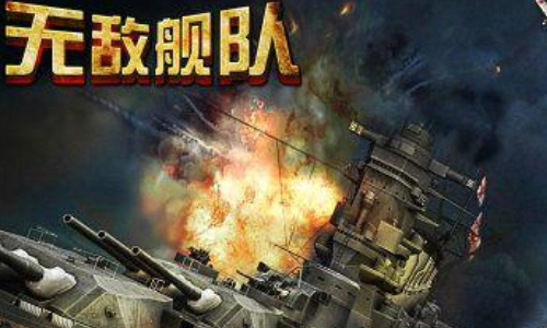 无敌战舰