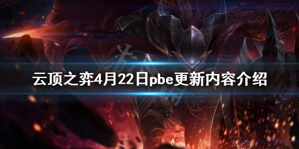 《云顶之弈》4月22日pbe更新了什么 4月22日pbe更新内容介绍
