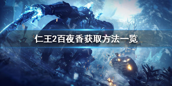 《仁王2》百夜香哪里刷 百夜香获取方法一览