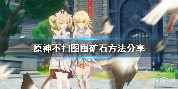 《原神》矿石怎么囤 不扫图囤矿石方法分享