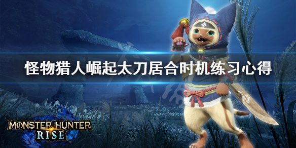 《怪物猎人崛起》太刀居合时机怎么练 太刀居合时机练习心得