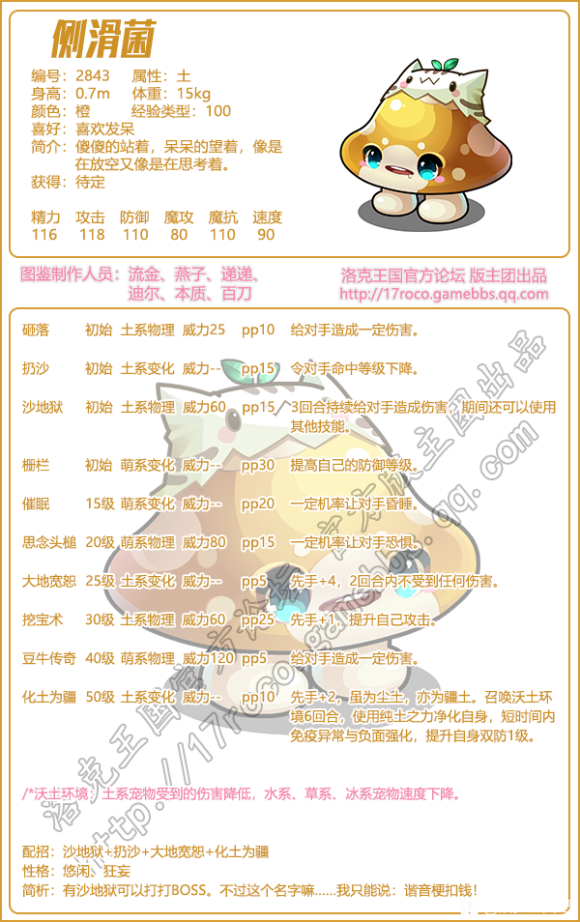 洛克王国新宠物侧滑菌介绍