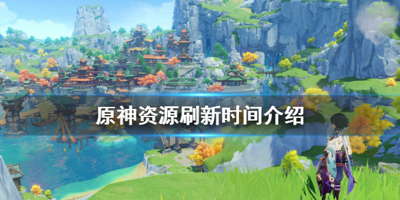 《原神》资源多久刷新一次 资源刷新时间介绍