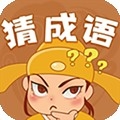 快乐猜成语