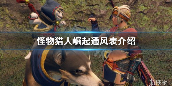 《怪物猎人崛起》通风表是什么 通风表介绍