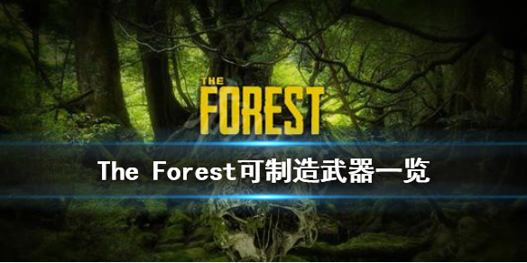 《森林》能够制造什么武器 The Forest可制造武器一览