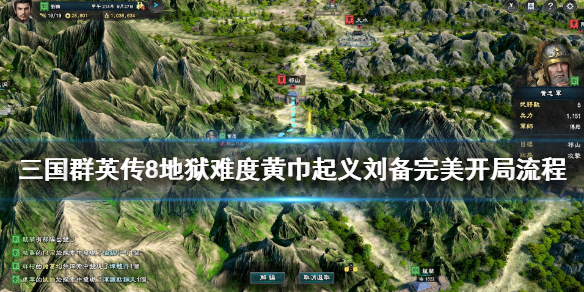 《三国群英传8》地狱难度黄巾起义刘备完美开局流程 刘备怎么开局？