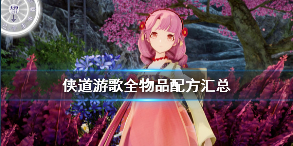 《侠道游歌》全物品配方汇总 物品怎么制作？