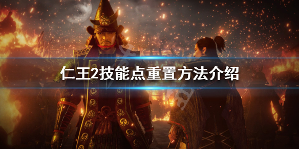 《仁王2》技能点怎么洗 技能点重置方法介绍