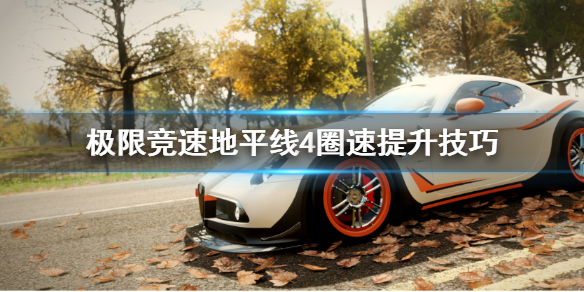 《极限竞速地平线4》圈速怎么提升 圈速提升技巧