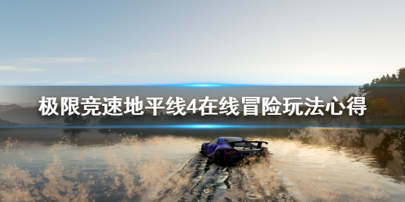 《极限竞速地平线4》在线冒险怎么玩 在线冒险玩法心得