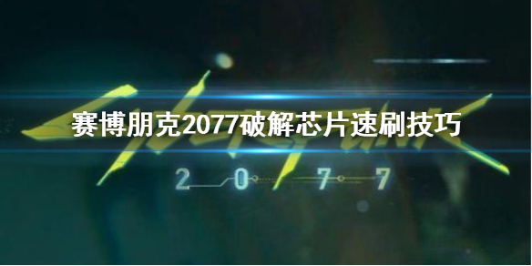 《赛博朋克2077》破解芯片去哪刷 破解芯片速刷技巧