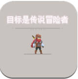 目标是成为传说级冒险者