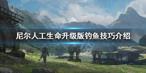 《尼尔人工生命升级版》怎么钓鱼 钓鱼技巧介绍