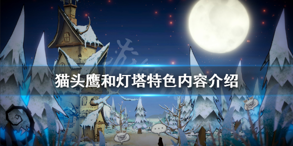 《猫头鹰和灯塔》好玩吗 游戏特色内容介绍