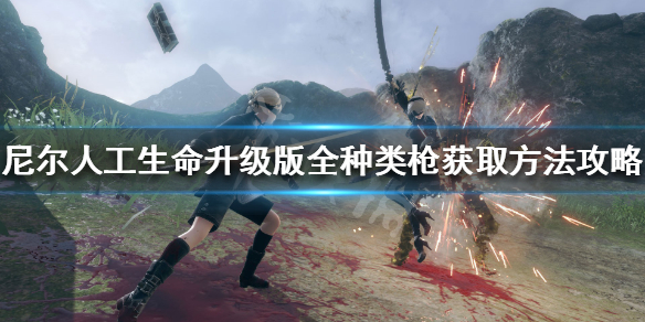 《尼尔人工生命升级版》枪怎么获得 全种类枪获取方法攻略