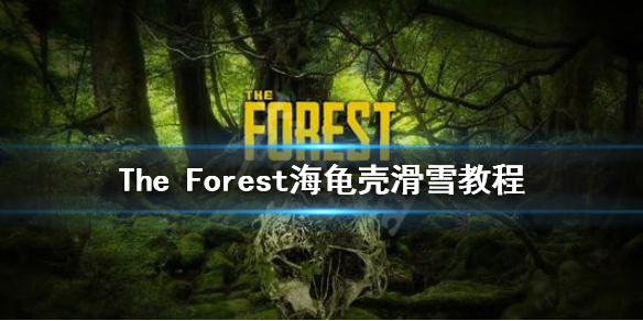 《森林》游戏如何用海龟壳滑雪 The Forest海龟壳滑雪教程