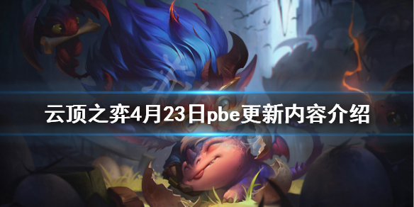 《云顶之弈》4月23日pbe更新了什么 4月23日pbe更新内容介绍