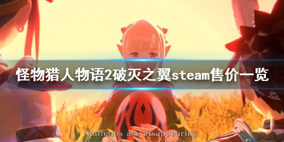 《怪物猎人物语2破灭之翼》steam售价是多少 steam售价一览