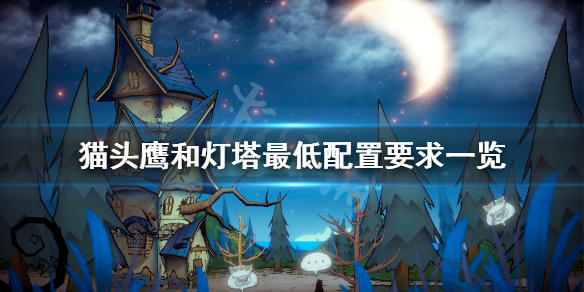 《猫头鹰和灯塔》配置要求高吗 游戏最低配置要求一览