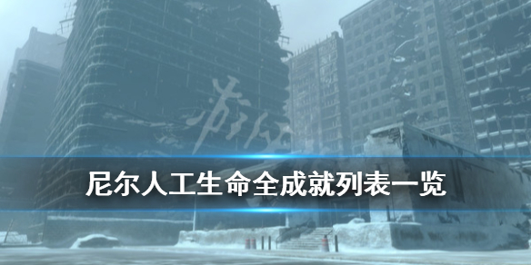 《尼尔人工生命升级版》奖杯有哪些？全成就列表一览
