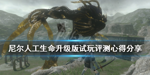 《尼尔人工生命升级版》值得买吗？试玩评测心得分享