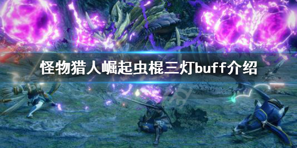 《怪物猎人崛起》虫棍三灯是什么 虫棍三灯buff介绍