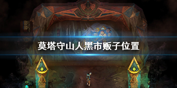 《莫塔之子》黑市贩子在哪 莫塔守山人黑市贩子位置