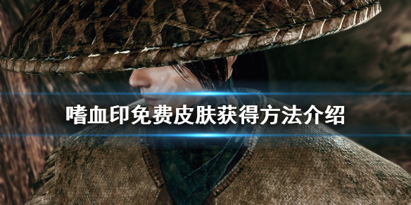 《嗜血印》免费皮肤有哪些 免费皮肤获得方法介绍