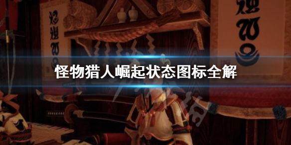 《怪物猎人崛起》状态图标怎么看 状态图标全解