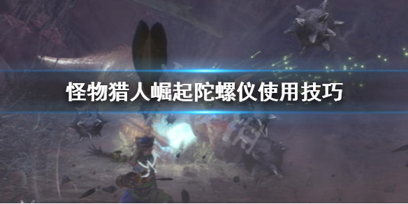 《怪物猎人崛起》陀螺仪怎么用 陀螺仪使用技巧