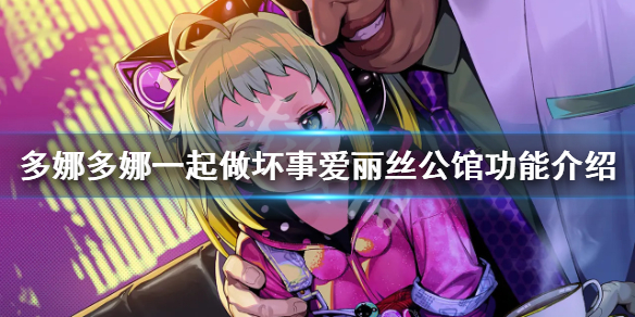 《多娜多娜一起做坏事吧》爱丽丝公馆在哪 爱丽丝公馆功能介绍