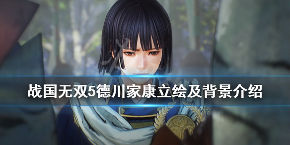 《战国无双5》德川家康是谁？德川家康立绘及背景介绍