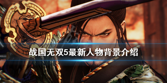 《战国无双5》最新人物背景介绍 最新人物有哪些？